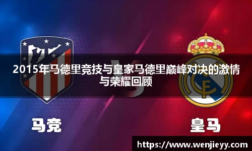 2015年马德里竞技与皇家马德里巅峰对决的激情与荣耀回顾