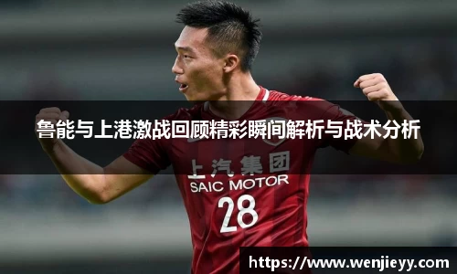 鲁能与上港激战回顾精彩瞬间解析与战术分析